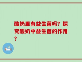酸奶里有益生菌吗？探究酸奶中益生菌的作用？