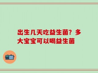 出生几天吃益生菌？多大宝宝可以喝益生菌