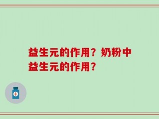 益生元的作用？奶粉中益生元的作用？