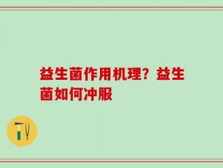 益生菌作用机理？益生菌如何冲服