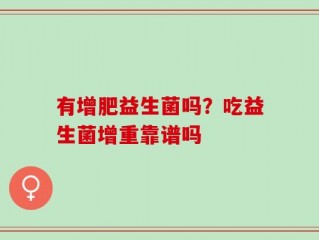 有增肥益生菌吗？吃益生菌增重靠谱吗