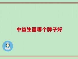 中益生菌哪个牌子好