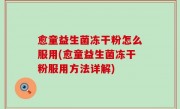 愈童益生菌冻干粉怎么服用(愈童益生菌冻干粉服用方法详解)