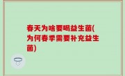 春天为啥要喝益生菌(为何春季需要补充益生菌)