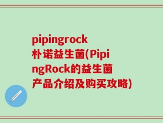 pipingrock朴诺益生菌(PipingRock的益生菌产品介绍及购买攻略)