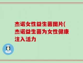 杰诺女性益生菌图片(杰诺益生菌为女性健康注入活力