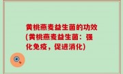 黄桃燕麦益生菌的功效(黄桃燕麦益生菌：强化免疫，促进消化)