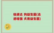 极速达 狗益生菌(迅速增强 犬用益生菌)