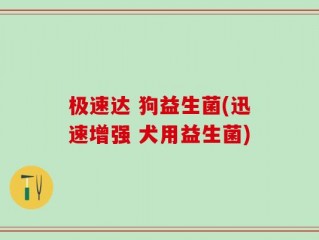 极速达 狗益生菌(迅速增强 犬用益生菌)