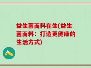 益生菌面料在生(益生菌面料：打造更健康的生活方式)