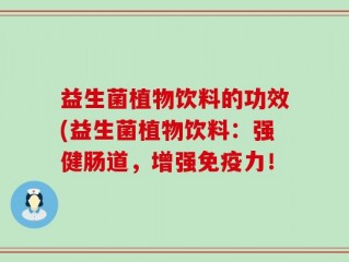 益生菌植物饮料的功效(益生菌植物饮料：强健肠道，增强免疫力！