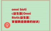 omni biotic益生菌(Omni Biotic益生菌：掌握肠道健康的秘诀)