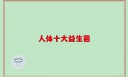 人体十大益生菌
