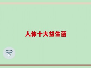人体十大益生菌