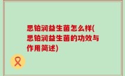 思铂润益生菌怎么样(思铂润益生菌的功效与作用简述)