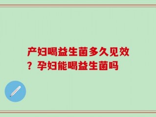 产妇喝益生菌多久见效？孕妇能喝益生菌吗