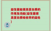 益生菌能提高蛋白质的作用及功能(益生菌提高蛋白质吸收率的益处)