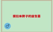 提拉米牌子的益生菌