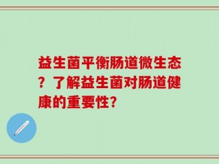 益生菌平衡肠道微生态？了解益生菌对肠道健康的重要性？