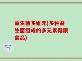益生菌多维元(多种益生菌组成的多元素健康食品)