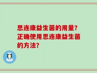 思连康益生菌的用量？正确使用思连康益生菌的方法？