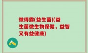 微得露(益生菌)(益生菌微生物保健，益智又有益健康)