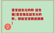 喜宝益生元奶粉 益生菌(喜宝推出益生元奶粉，赋能宝宝肠道健康)