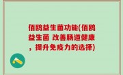 佰鸥益生菌功能(佰鸥益生菌 改善肠道健康，提升免疫力的选择)