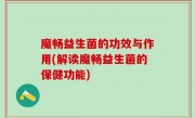 魔畅益生菌的功效与作用(解读魔畅益生菌的保健功能)