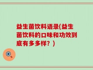 益生菌饮料语录(益生菌饮料的口味和功效到底有多多样？)
