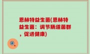 恩赫特益生菌(恩赫特益生菌：调节肠道菌群，促进健康)