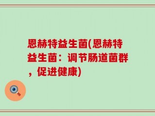 恩赫特益生菌(恩赫特益生菌：调节肠道菌群，促进健康)