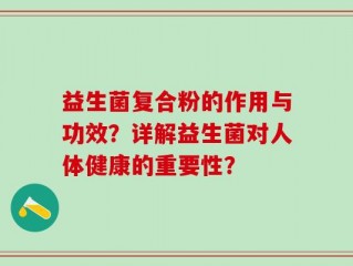 益生菌复合粉的作用与功效？详解益生菌对人体健康的重要性？