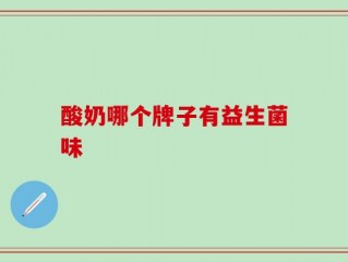 酸奶哪个牌子有益生菌味