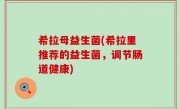 希拉母益生菌(希拉里推荐的益生菌，调节肠道健康)