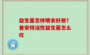 益生菌怎样喂食好些？普安特活性益生菌怎么吃