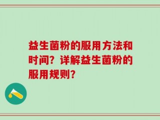 益生菌粉的服用方法和时间？详解益生菌粉的服用规则？