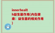 innerhealth益生菌作用(内在健康：益生菌的相关作用)