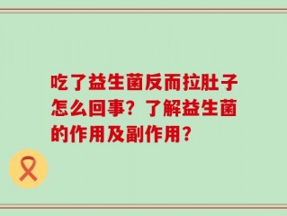 吃了益生菌反而拉肚子怎么回事？了解益生菌的作用及副作用？