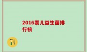 2016婴儿益生菌排行榜