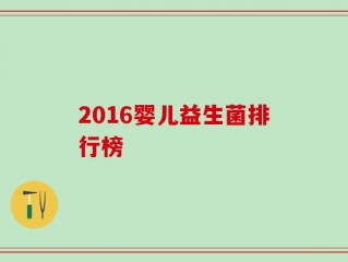 2016婴儿益生菌排行榜
