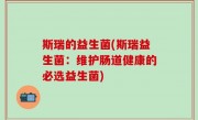 斯瑞的益生菌(斯瑞益生菌：维护肠道健康的必选益生菌)