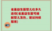 雀巢益生菌婴儿吃多久退烧(雀巢益生菌可缓解婴儿发热，建议持续服用)