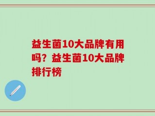 益生菌10大品牌有用吗？益生菌10大品牌排行榜
