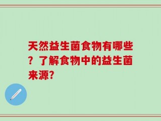 天然益生菌食物有哪些？了解食物中的益生菌来源？