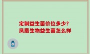 定制益生菌价位多少？凤凰生物益生菌怎么样