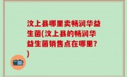 汶上县哪里卖畅润华益生菌(汶上县的畅润华益生菌销售点在哪里？)