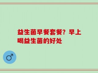 益生菌早餐套餐？早上喝益生菌的好处