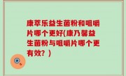 康萃乐益生菌粉和咀嚼片哪个更好(康乃馨益生菌粉与咀嚼片哪个更有效？)