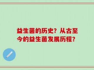 益生菌的历史？从古至今的益生菌发展历程？